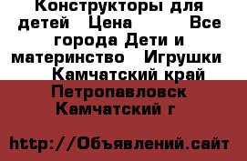 Конструкторы для детей › Цена ­ 250 - Все города Дети и материнство » Игрушки   . Камчатский край,Петропавловск-Камчатский г.